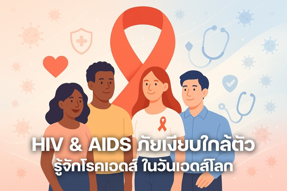 HIV & AIDS ภัยเงียบใกล้ตัว รู้จักโรคเอดส์ รับมือ ป้องกัน ในวันเอดส์โลก