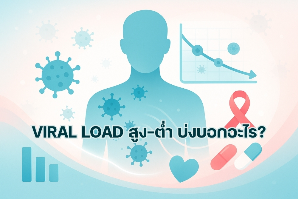 Viral Load สูง-ต่ำ บ่งบอกอะไร เช็คผลพร้อมวิธีการลด ค่า Viral Load