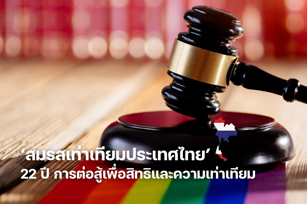 สมรสเท่าเทียม ประเทศไทย 22 ปี การต่อสู้ เพื่อสิทธิ และความเท่าเทียม