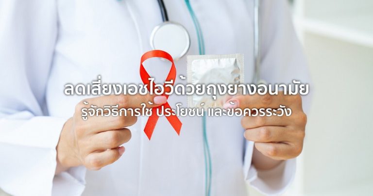 ลดเสี่ยงเอชไอวี ด้วยถุงยางอนามัย รู้จักวิธีการใช้ ประโยชน์ และข้อควรระวัง