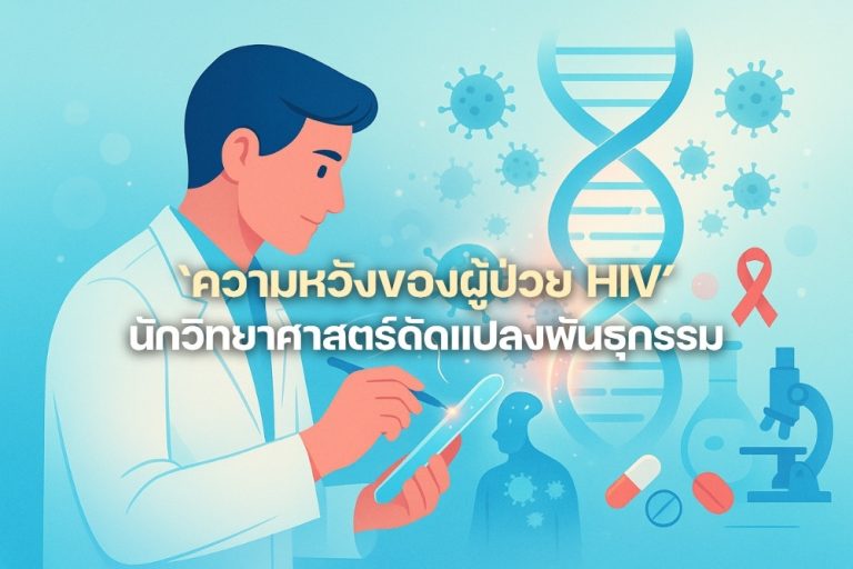 ความหวังของผู้ป่วย HIV นักวิทยาศาสตร์ดัดแปลงพันธุกรรม