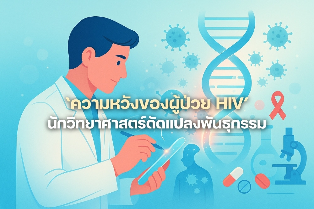 ความหวังของผู้ป่วย HIV นักวิทยาศาสตร์ดัดแปลงพันธุกรรม