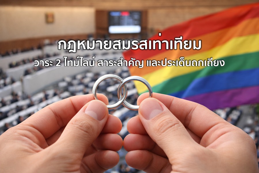 กฎหมายสมรสเท่าเทียม วาระ 2 ไทม์ไลน์ สาระสำคัญ และประเด็นถกเถียง