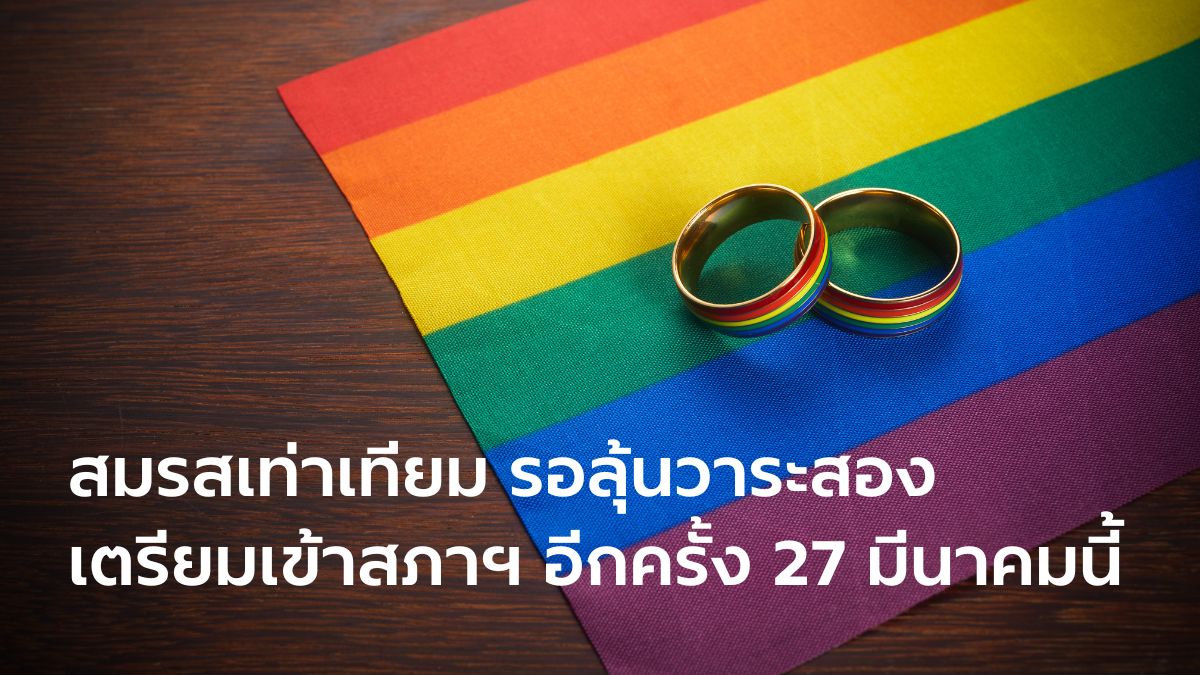 กฎหมายสมรสเท่าเทียม รอลุ้นวาระสอง เตรียมเข้าสภาฯ อีกครั้ง 27 มีนาคมนี้