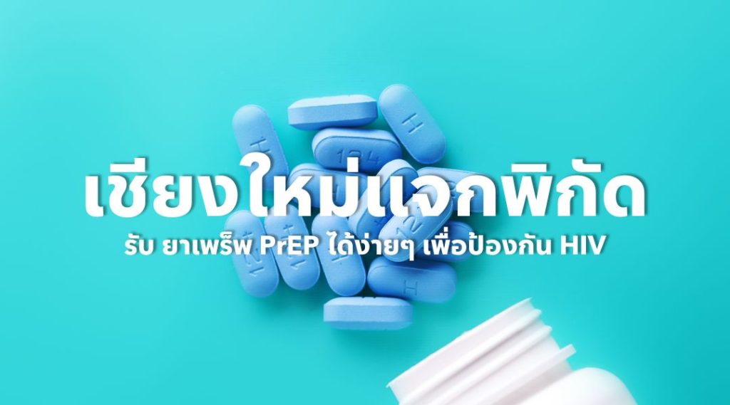 เชียงใหม่แจกพิกัด – รับ ยาเพร็พ PrEP ได้ง่ายๆ เพื่อป้องกัน HIV
