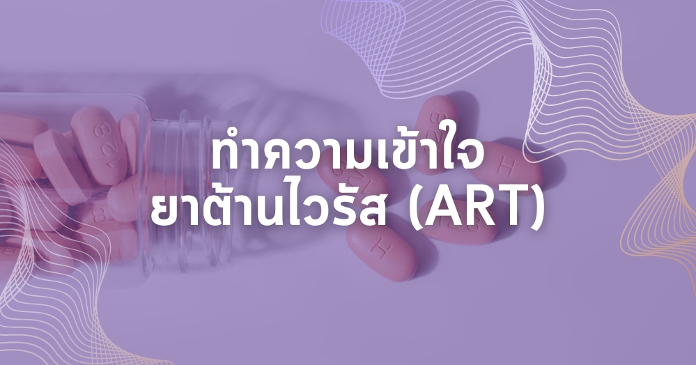 ยาต้านไวรัส (ART)