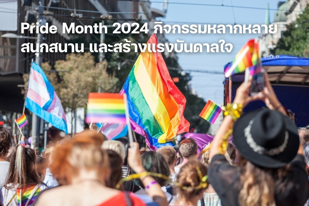Pride Month 2024 กิจกรรมหลากหลาย สนุกสนาน และสร้างแรงบันดาลใจ