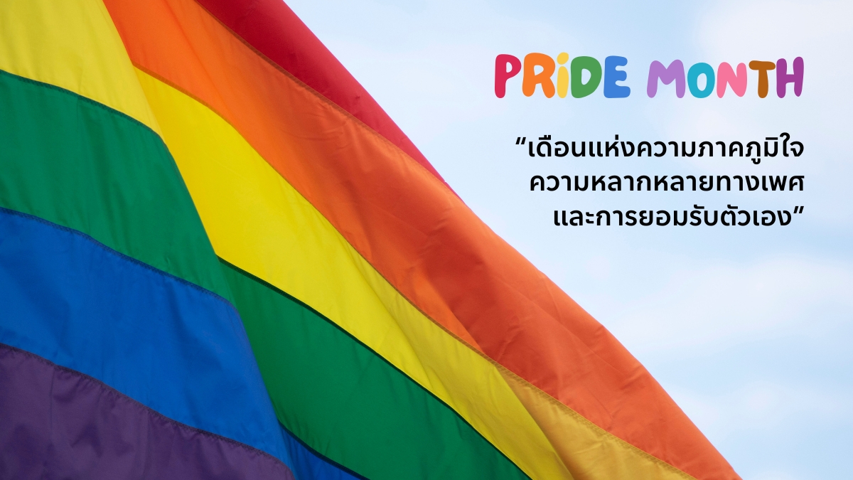 Pride Month เดือนแห่งความภาคภูมิใจความหลากหลายทางเพศและการยอมรับตัวเอง