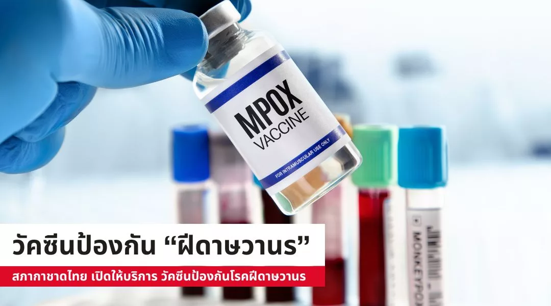 สภากาชาดไทย เปิดให้บริการ วัคซีนป้องกันโรคฝีดาษวานร