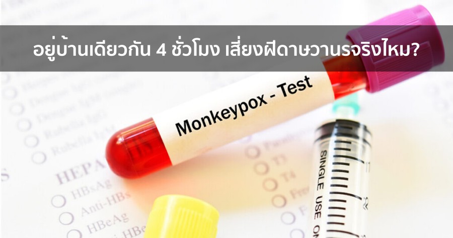 อยู่บ้านเดียวกัน 4 ชั่วโมง เสี่ยงฝีดาษวานร ไขข้อสงสัย พร้อมวิธีการป้องกัน