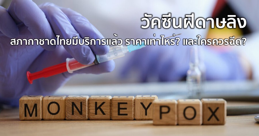 วัคซีนฝีดาษลิง สภากาชาดไทย มีบริการแล้ว ราคาเท่าไหร่ และใครควรฉีด