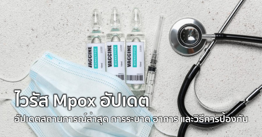 ไวรัส Mpox อัปเดตสถานการณ์ล่าสุด การระบาด อาการ และวิธีการป้องกัน