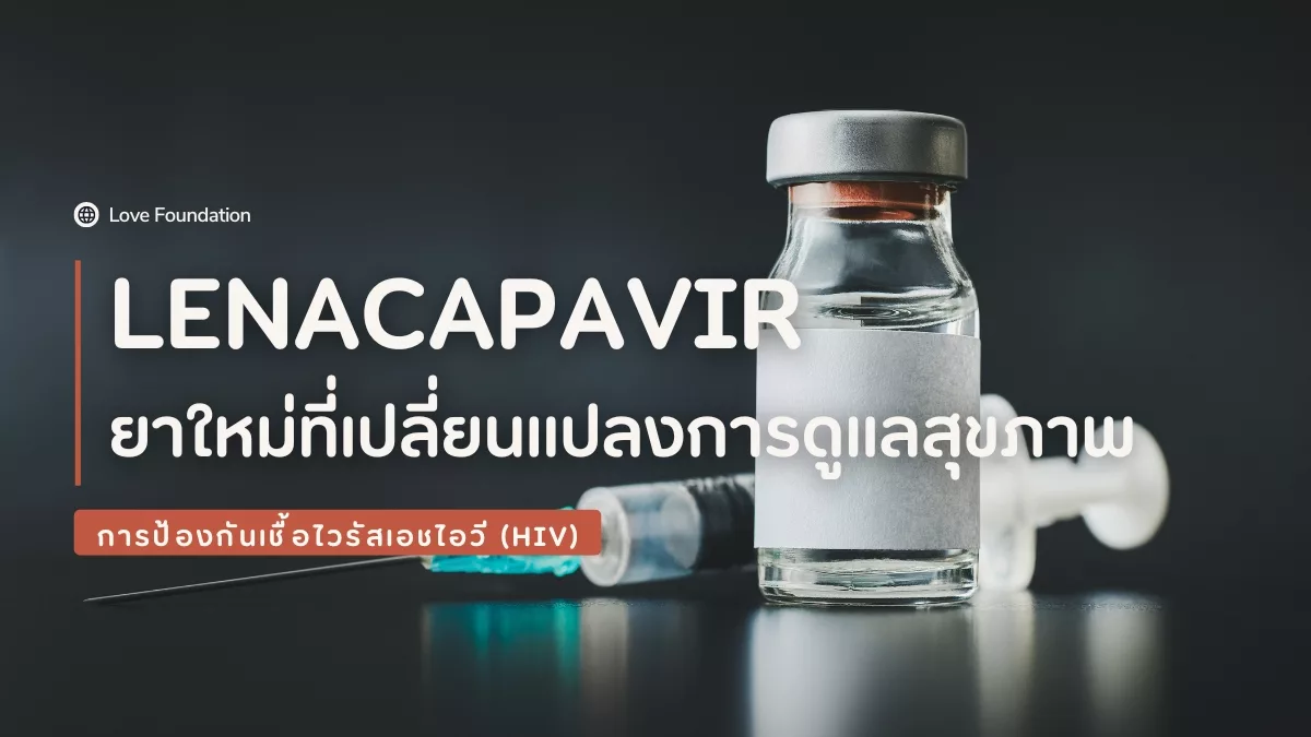 Lenacapavir ยาใหม่ที่เปลี่ยนแปลงการดูแลสุขภาพ