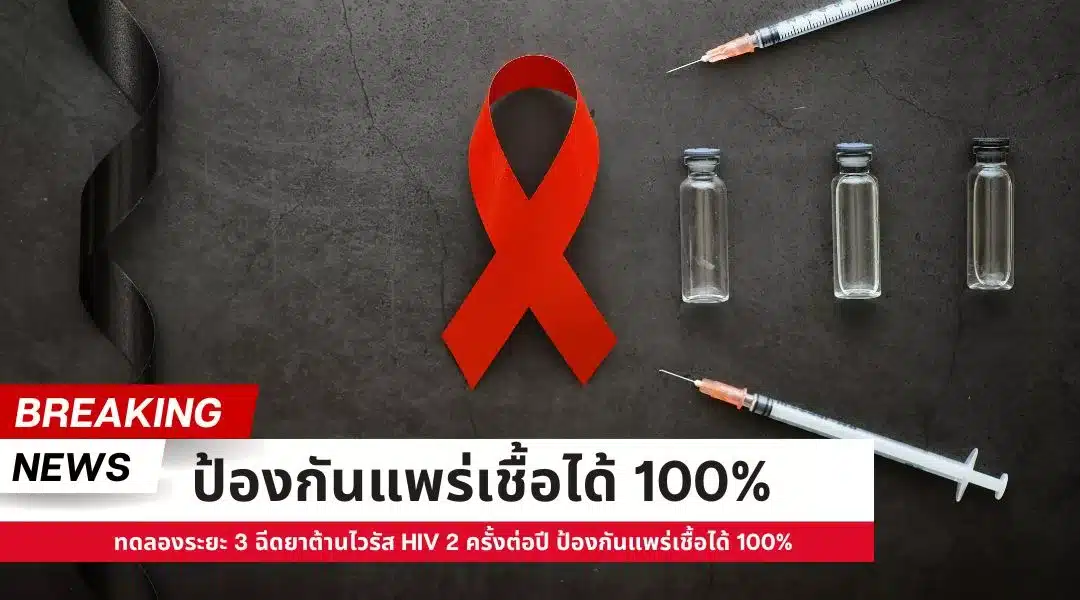 ทดลองระยะ 3 ป้องกันแพร่เชื้อได้ 100% ฉีดยาต้านไวรัส HIV 2 ครั้งต่อปี