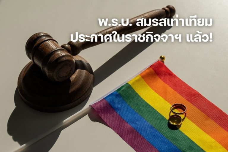 พ.ร.บ. สมรสเท่าเทียม ประกาศในราชกิจจาฯ แล้ว มาอ่านสรุปเนื้อหาสำคัญ