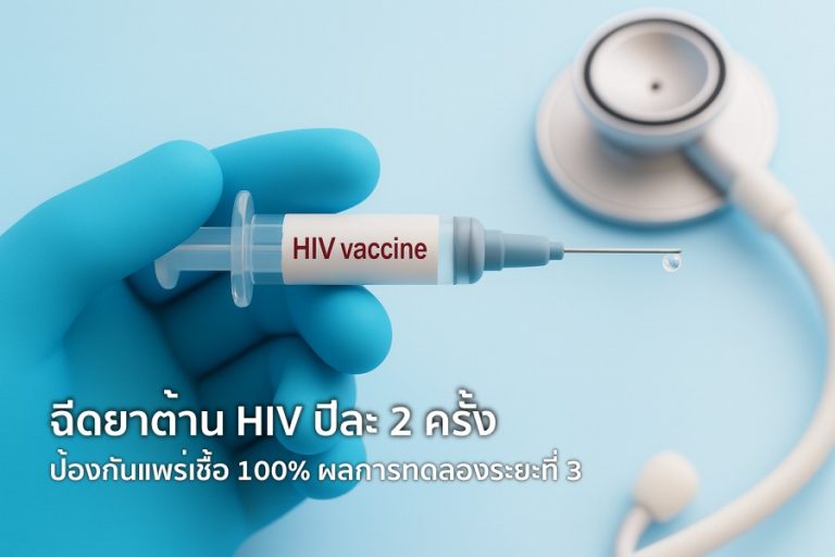 ฉีดยาต้าน HIV ปีละ 2 ครั้ง ป้องกันแพร่เชื้อ 100% ผลการทดลองระยะที่ 3