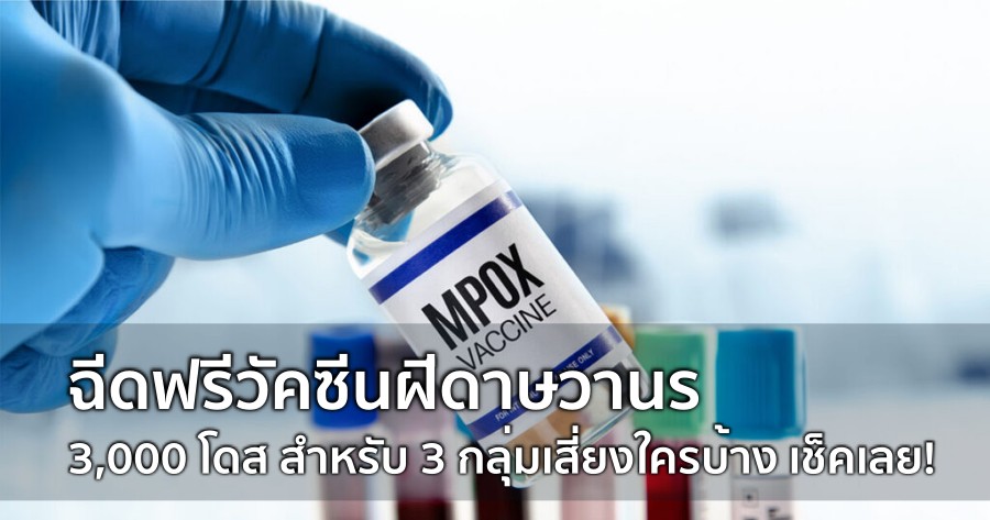 ฉีดฟรี วัคซีนฝีดาษวานร 3,000 โดส สำหรับ 3 กลุ่มเสี่ยง ใครบ้างเช็คเลย