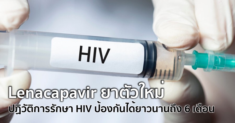 Lenacapavir ยาตัวใหม่ ปฏิวัติการรักษา HIV ป้องกันได้ยาวนานถึง 6 เดือน