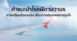 คำแนะนำโรคฝีดาษวานร การเตรียมตัวก่อนบิน เที่ยวต่างประเทศอย่างอุ่นใจ