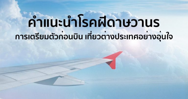 คำแนะนำโรคฝีดาษวานร การเตรียมตัวก่อนบิน เที่ยวต่างประเทศอย่างอุ่นใจ