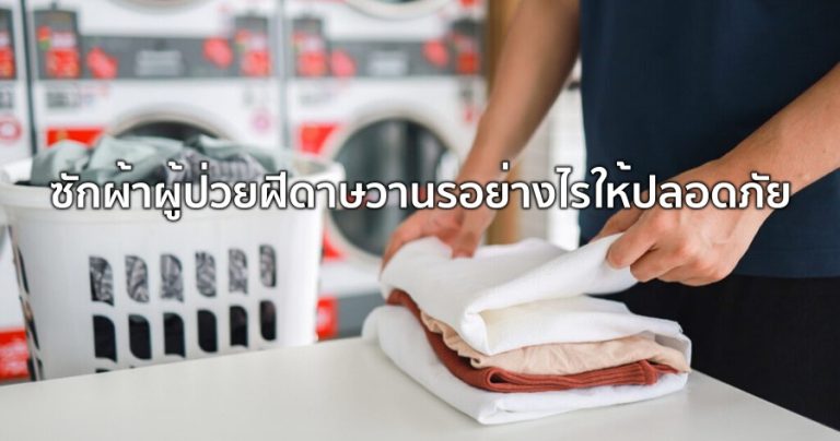 ซักผ้าผู้ป่วยฝีดาษวานรอย่างไร ให้ปลอดภัย แนวทางปฏิบัติลดการแพร่เชื้อ