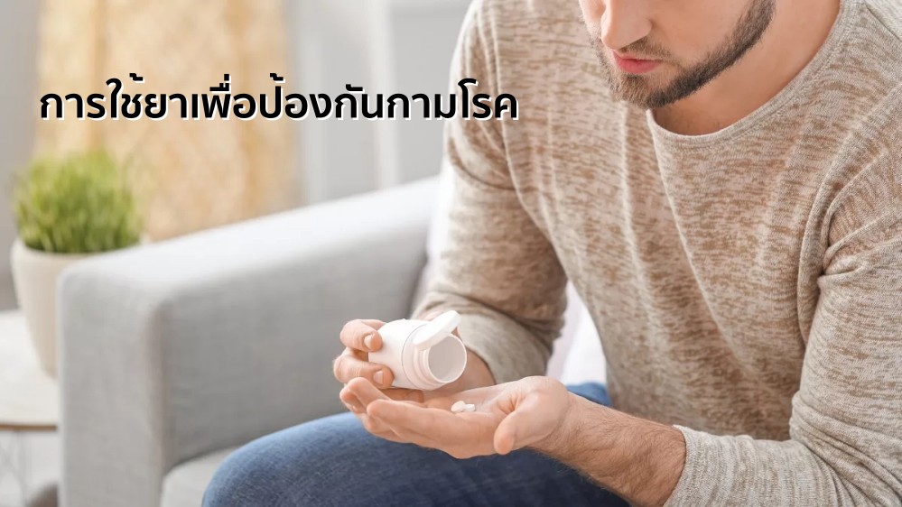 การใช้ยา Doxy PEP ป้องกันกามโรค