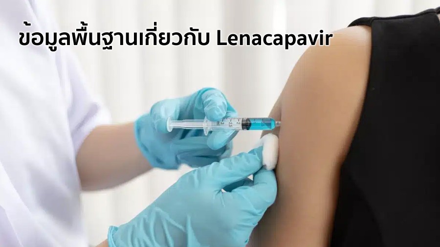 ข้อมูลพื้นฐานเกี่ยวกับ Lenacapavir