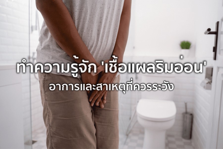 ทำความรู้จัก เชื้อแผลริมอ่อน – อาการและสาเหตุที่ควรระวัง
