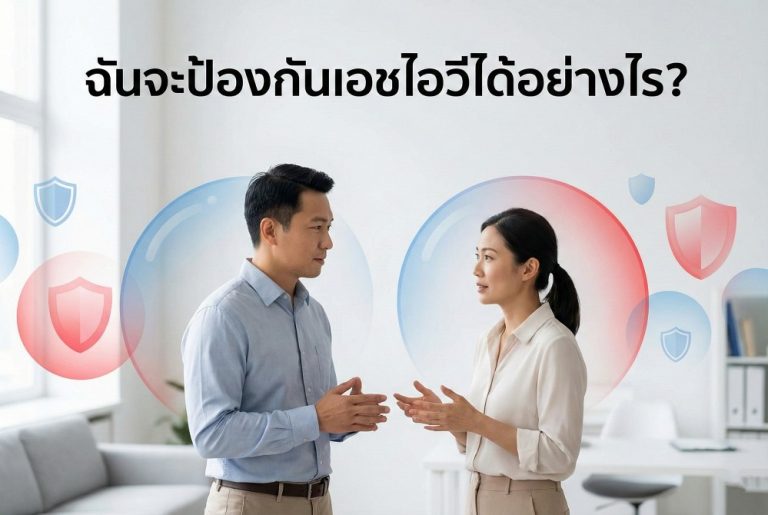 ฉันจะ ป้องกัน เอชไอวี ได้อย่างไร