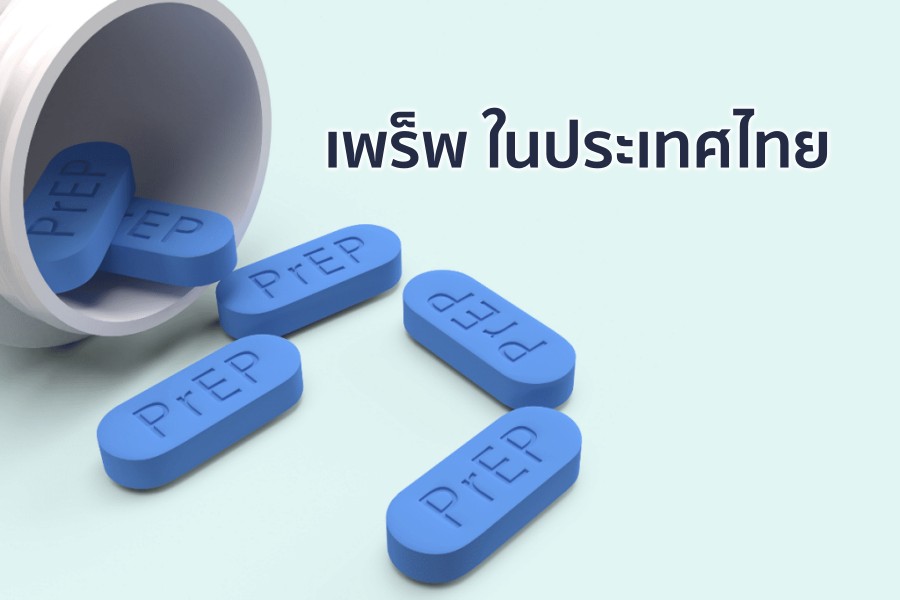 เพร็พ ในประเทศไทย