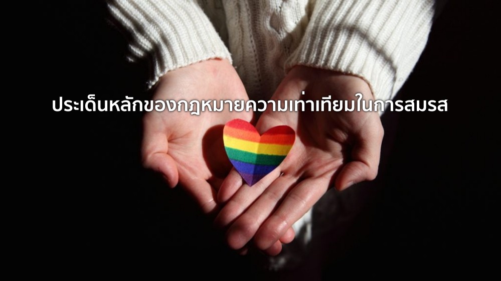 ประเด็นหลักของกฎหมายความเท่าเทียมในการสมรส