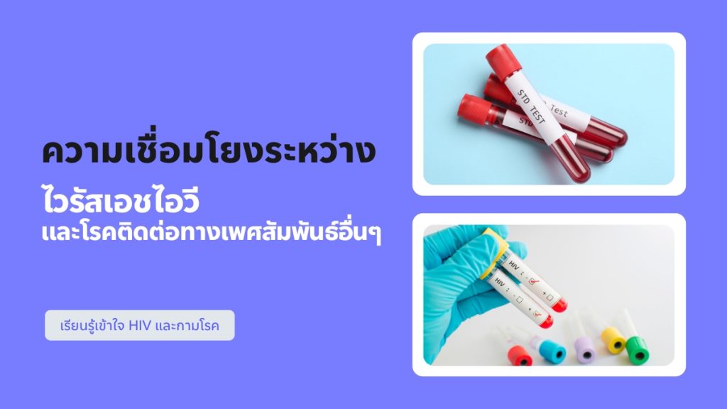 ความเชื่อมโยงระหว่าง HIV และโรคติดต่อทางเพศสัมพันธ์อื่นๆ