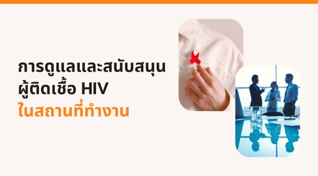 การดูแลและสนับสนุน ผู้ติดเชื้อ HIV ในสถานที่ทำงาน