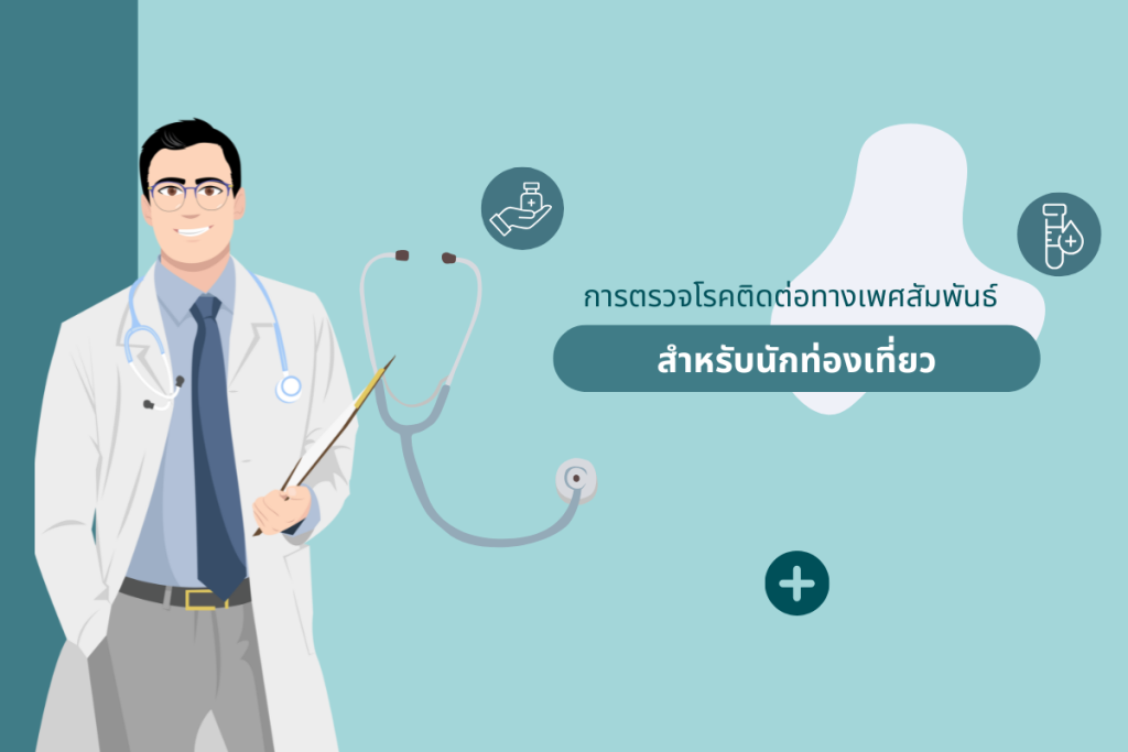 การตรวจโรคติดต่อทางเพศสัมพันธ์