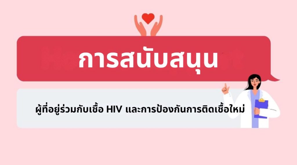 การสนับสนุนผู้ที่อยู่ร่วมกับเชื้อ HIV และการป้องกันการติดเชื้อใหม่