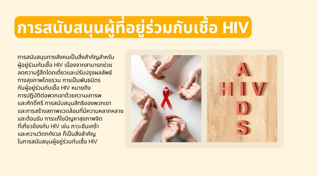 การสนับสนุนผู้ที่อยู่ร่วมกับเชื้อ HIV