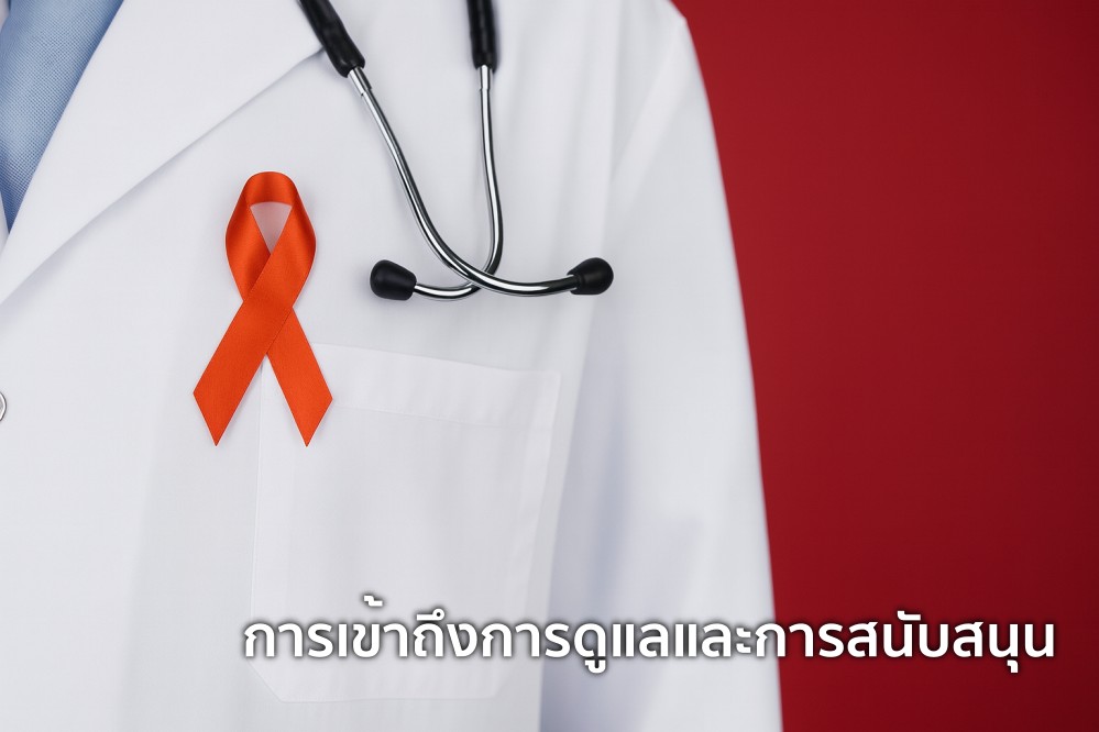 การเข้าถึงการดูแลและการสนับสนุน HIV