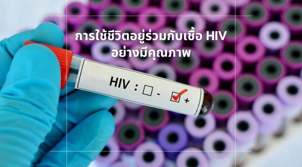 การใช้ชีวิตอยู่ร่วมกับเชื้อ HIV อย่างมีคุณภาพ