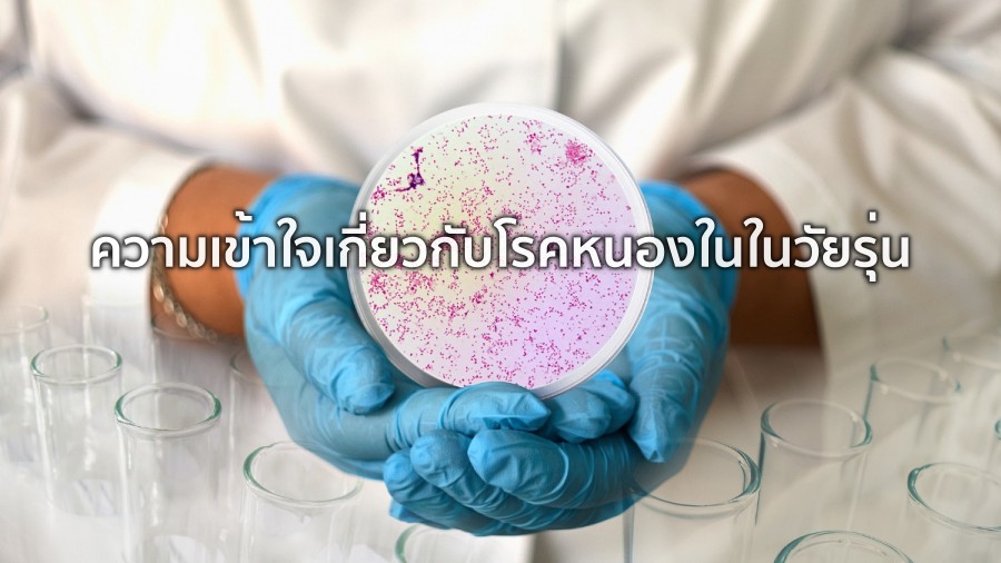 ความเข้าใจเกี่ยวกับ โรคหนองใน วัยรุ่น