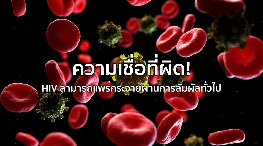 ความเชื่อที่ผิด HIV AIDS สามารถแพร่กระจายผ่านการสัมผัสทั่วไป