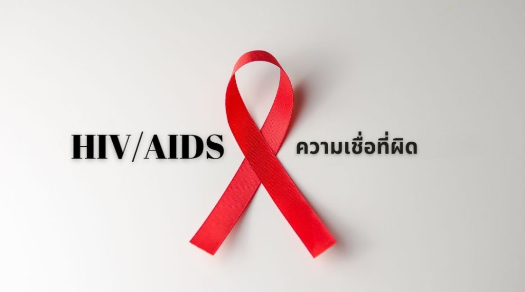 ความเชื่อที่ผิด เกี่ยวกับ HIVAIDS