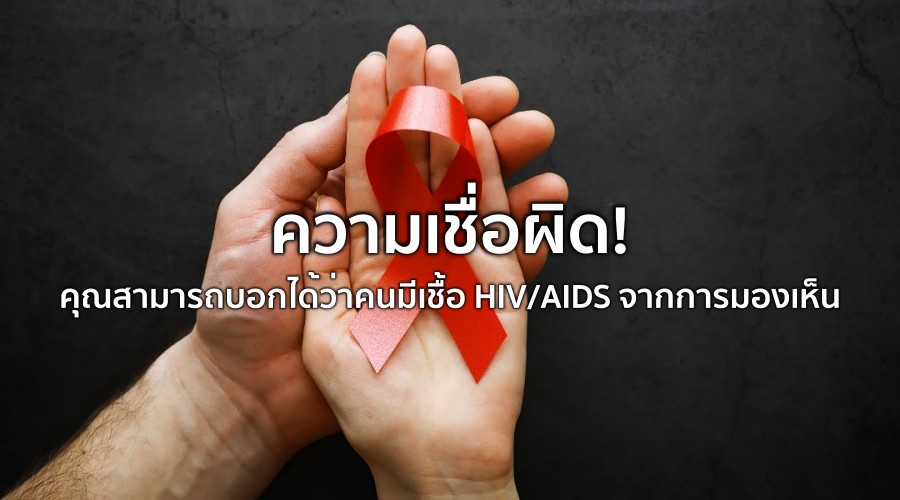 ความเชื่อผิด คุณสามารถบอกได้ว่าคนมีเชื้อ HIV จากการมองเห็น