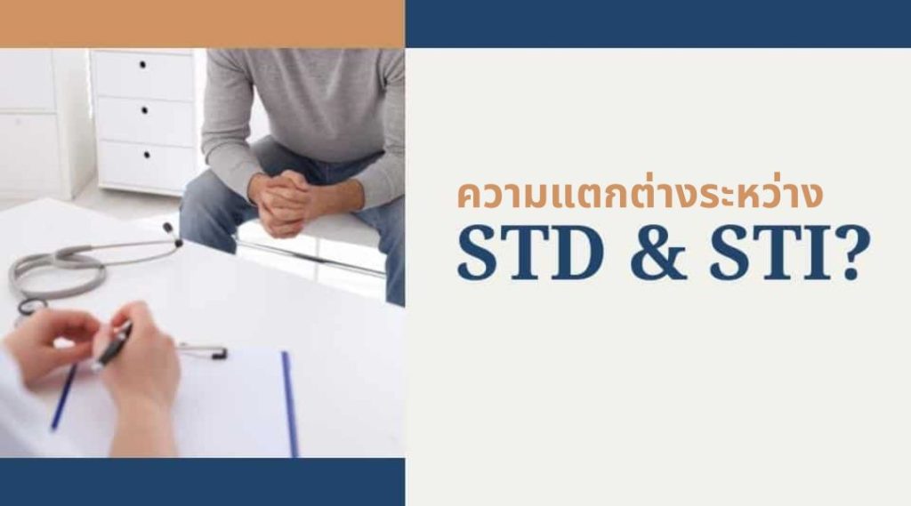 ความแตกต่างระหว่าง STD และ STI คืออะไร