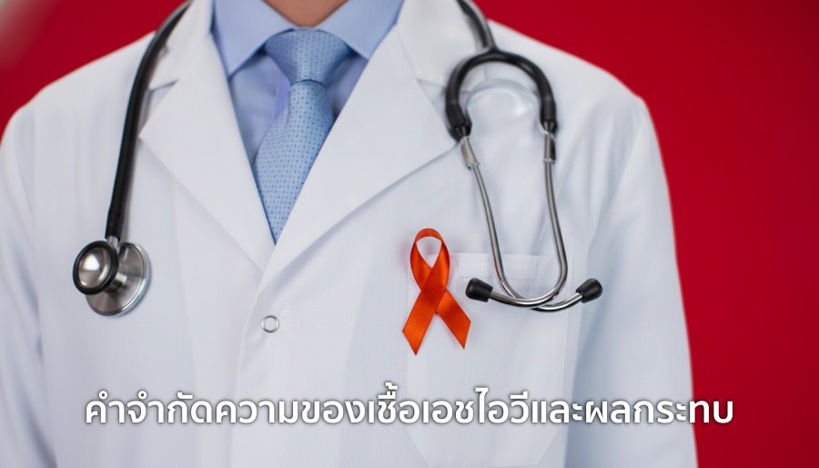 คำจำกัดความของ เชื้อเอชไอวี และผลกระทบ