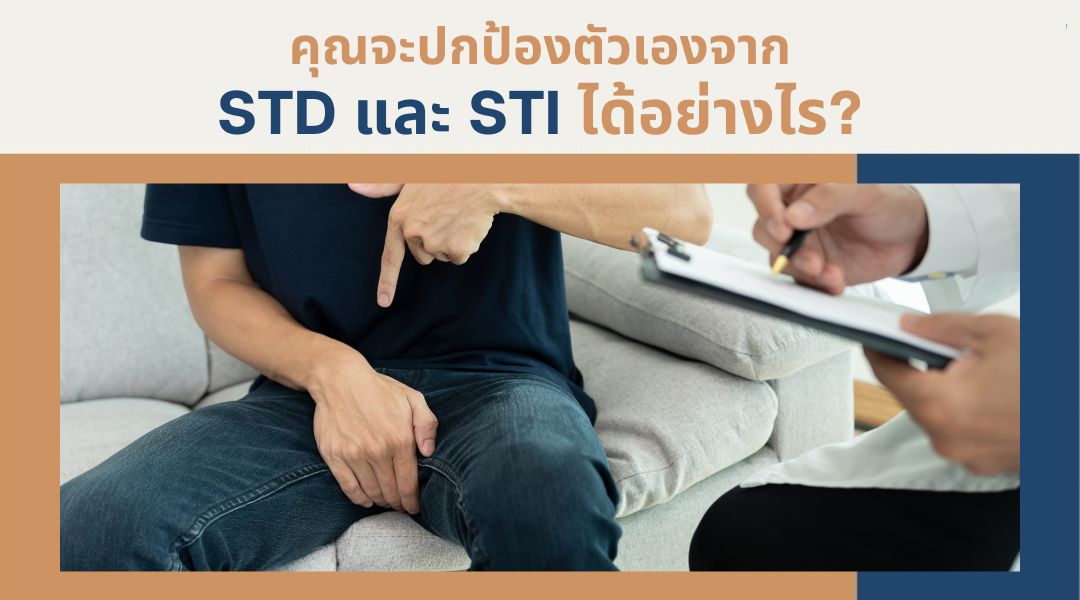 คุณจะปกป้องตัวเองจาก STD และ STI ได้อย่างไร