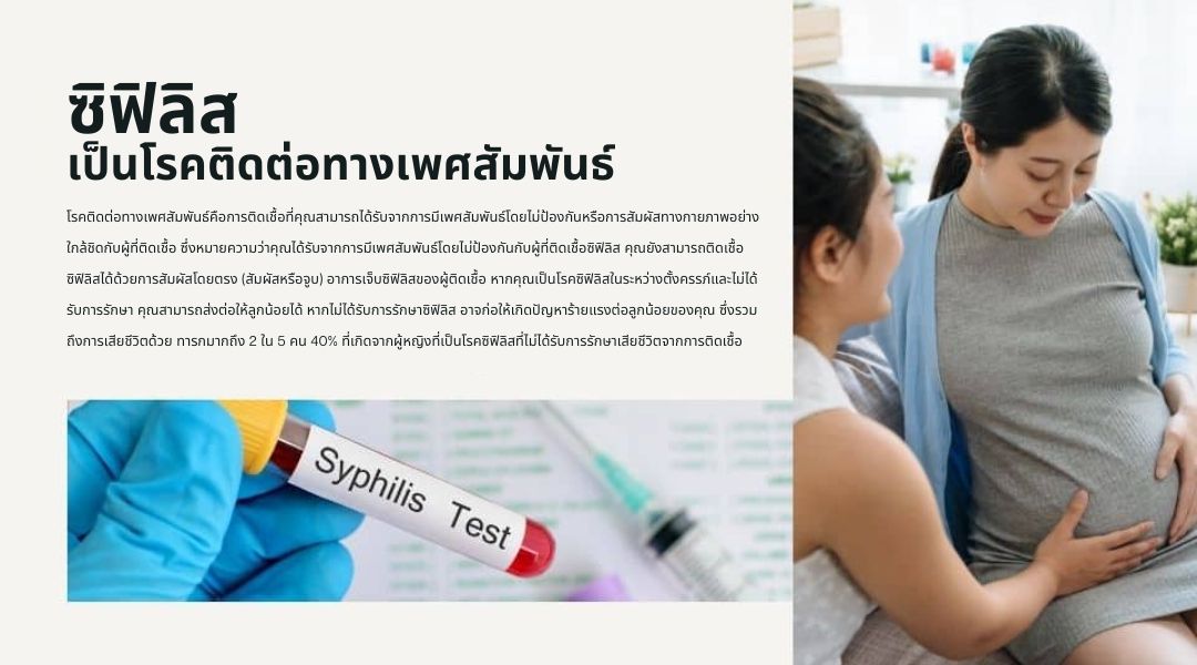 ซิฟิลิส เป็นโรคติดต่อทางเพศสัมพันธ์