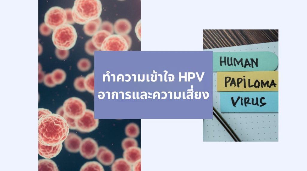 ทำความเข้าใจ HPV อาการและความเสี่ยง