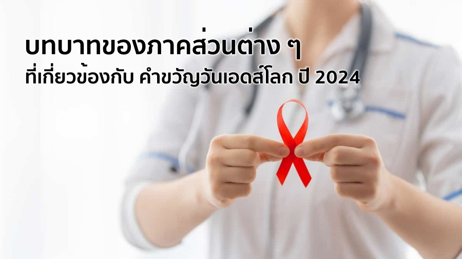 บทบาทของภาคส่วนต่างๆ ที่เกี่ยวข้องกับ คำขวัญวันเอดส์โลก ปี 2024