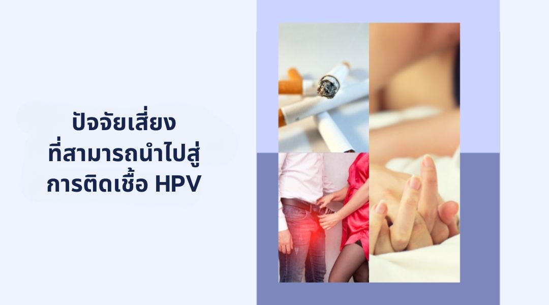 ปัจจัยเสี่ยงที่สามารถนำไปสู่การติดเชื้อ HPV