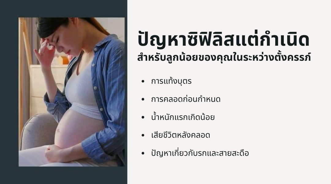 ปัญหาซิฟิลิสแต่กำเนิด สำหรับลูกน้อยของคุณในระหว่างตั้งครรภ์